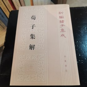 荀子集解
