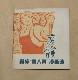 粉碎四人帮漫画选 完册整一册：（上海人民社初版，1977年1月，方32开本，封皮96品内页93-98品）