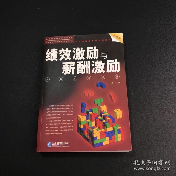 绩效激励与薪酬激励全程实务操作（最新版）