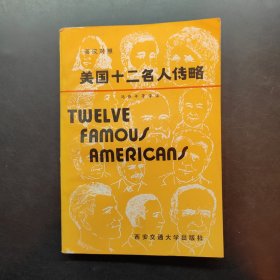 英语注释读物 美国十二名人传略