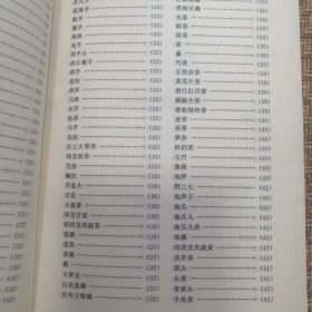 中国商品大辞典.蔬菜调味品分册