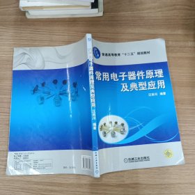 普通高等教育“十二五”規(guī)劃教材：常用電子器件原理及典型應(yīng)用