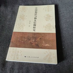 中国仙话与仙人信仰研究（正版实拍现货，内页干净无痕）