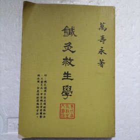 针灸救生学