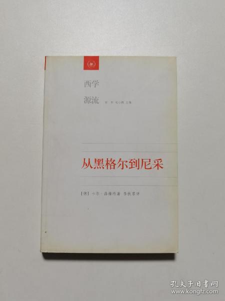 从黑格尔到尼采：19世纪思维中的革命性决裂