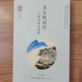 浪漫古典行·人物卷·苏东坡词传：人间有味是清欢