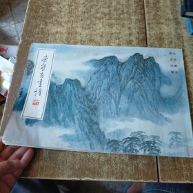 荣宝斋画谱（18）宋文治 绘书角磨损