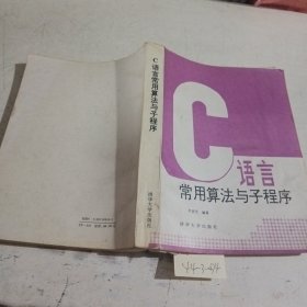 C语言常用算法与子程序