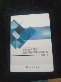 智能技术促进高校教育教学创新研究 精装