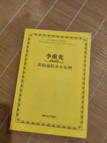 李重光新编通俗基本乐理