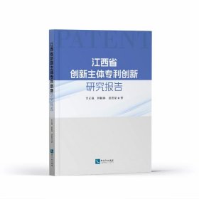 江西省创新主体专利创新研究报告 法学理论 肖正强,钟颖林,邵思蒙 新华正版