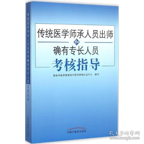 传统医学师承人员出师和确有专长人员考核指导