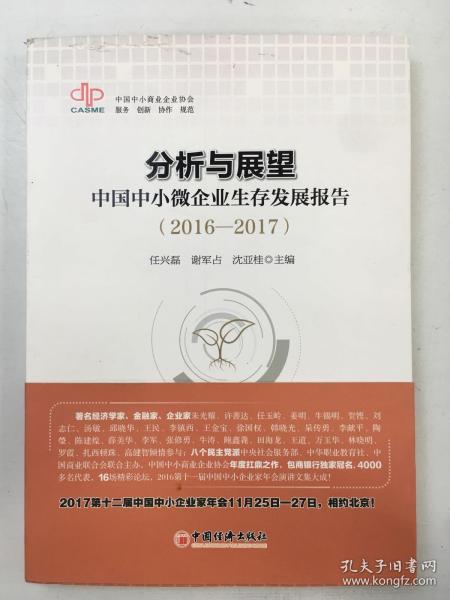 分析与展望：中国中小微企业生存发展报告 2016-2017）