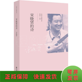 宋晓贤的诗