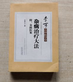 李可古中医学堂：杂病治疗大法（附：金匮医案）