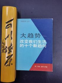 大趋势—改变我们生活的十个新方向