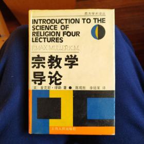 宗教学导论