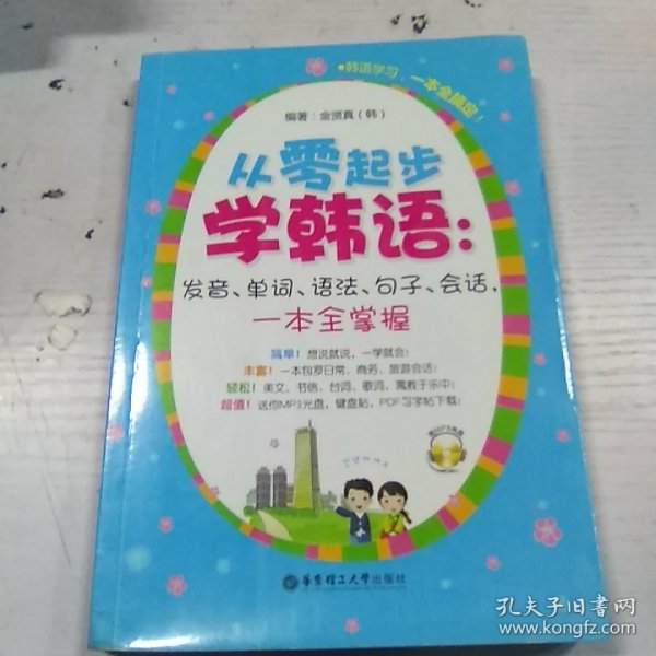 从零起步学韩语：发音、单词、语法、句子、会话，一本全掌握