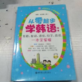 从零起步学韩语：发音、单词、语法、句子、会话，一本全掌握