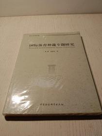 国际体育仲裁专题研究