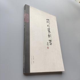 簡明篆刻學