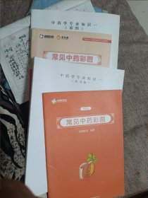 中药学，方面的书，四本