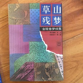 草山春梦，4，5，6，7，8，9，10，11，12