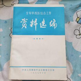 (全军中西医结合工作)资料选编1