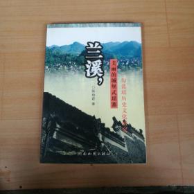 兰溪一美丽的城堡式瑶寨