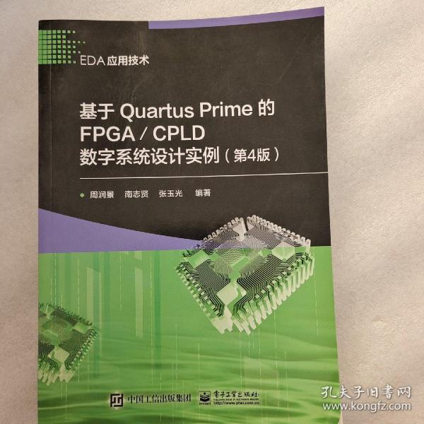 基于Quartus Prime的FPGA/CPLD数字系统设计实例（第4版）