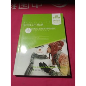 你可以不焦虑：42招教你远离焦虑和担忧