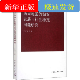 西南地区的妇女发展与社会稳定问题研究