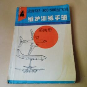 波音737-300 /500型飞机维护训练手册.（第4册)