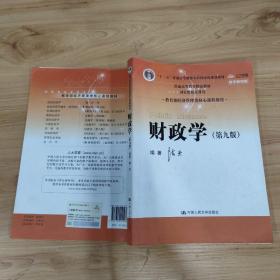 财政学（第九版）/教育部经济管理类核心课程教材·“十二五”普通高等教育本科国家级规划教材·普通高等教育精品教材