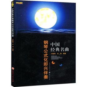 正版 中国经典名曲钢琴公式化即兴伴奏 刘智勇 山西人民出版社