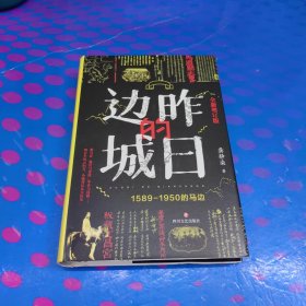昨日的边城 ：1589～1950的马边