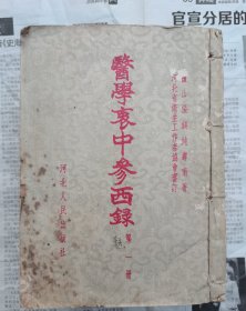 1957年初印本河北人民出版社【医学衷中参西录第一二三全套】合售