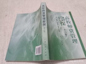高校师资管理新探（第八集）