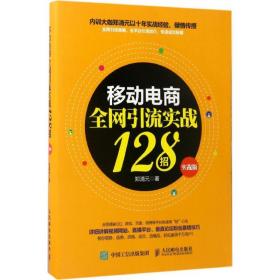 新华正版 移动电商全网引流实战128招 郑清元 9787115452290 人民邮电出版社 2017-03-01