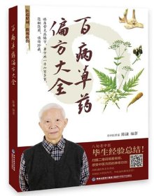 百病草药偏方大全