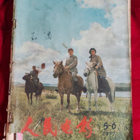 人民电影 1977 5.6期合刊 【包邮】