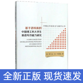 基于语料库的中国理工科大学生英语写作能力研究/外教社外语测试与教学丛书