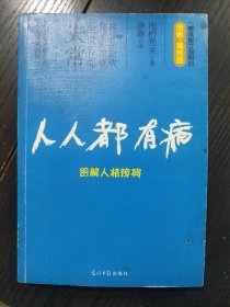 人人都有病：图解人格障碍