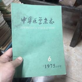 中华医学杂志1975-6