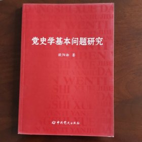 党史学基本问题研究