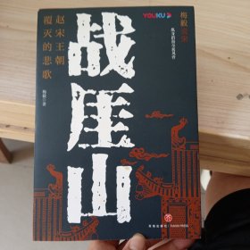 战厓山：赵宋王朝覆灭的悲歌（梅毅作品。南宋君臣为什么会重蹈北宋靖康之难的覆辙？）