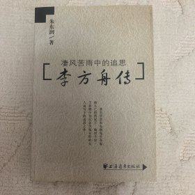 李方舟传