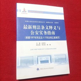 最新刑法条文释义与公安实务指南