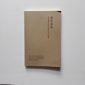 情系莲池：纪念张裕钊诞辰二百周年书法文献集