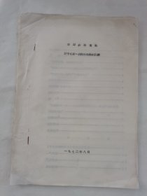 学习参考资料-若干名词、成语和事件的注释（油印）